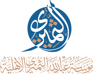 مؤسسة عبدالله الثميري الخيرية