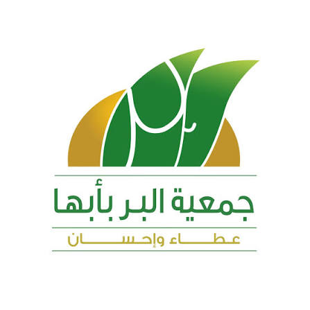 جمعية البر الخيرية بأبها