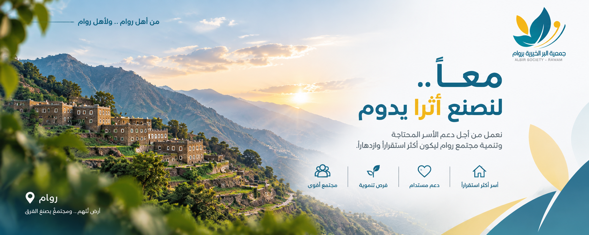 جمعية البر الخيرية بمركز روام